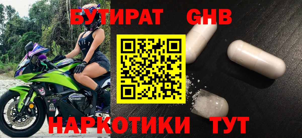 БУТИРАТ GHB Кудрово